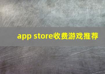 app store收费游戏推荐